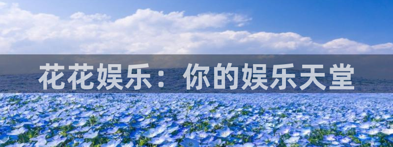 银河官网注册：花花娱乐：你的娱乐天堂